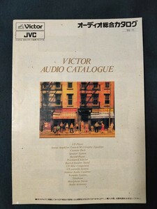 [カタログ] Victor・JVC ビクター 1989年11月 オーディオ総合カタログ/XL-Z711/AX-V707/AX-Z921/TD-V931/SX-1000/SX-900/XP-DA1000/
