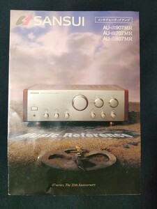 [カタログ] SANSUI(サンスイ) 1996年10月 インテグレーテッドアンプカタログ/AU-α907MR/AU-α707MR/AU-α607MR/レトロ/当時物/