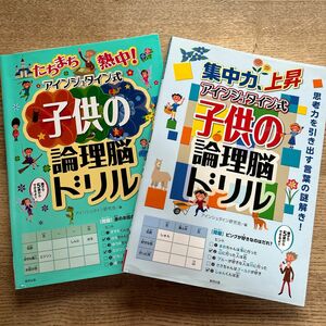 アインシュタイン式　子供の理論脳ドリル