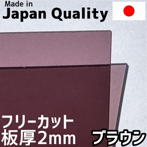 ポリカーボネート板 2mm ブラウン フリーカット 切り売り 4,400円/1平米 両面耐候 カーポートなどに　受注後約1週間で出荷