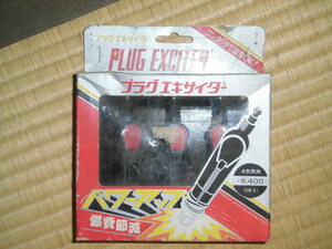 送料込み 旧車 当時物 火花増幅装置 プラグエキサイター PLUG EXCITER 4気筒用（3本入り）当時定価8400円 日本製 新品未使用