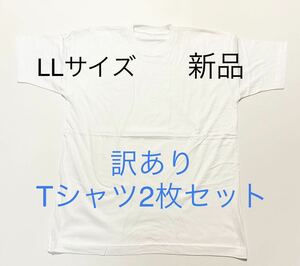 ＊送料込み格安＊LLサイズ汚れあり白Tシャツ2枚セット＊インナー＊