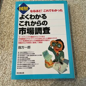 「図解よくわかるこれからの市場調査 : なるほど!これでわかった」指方 一郎定価: ￥ 1700