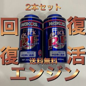 WAKO'S ワコーズ クイックリフレッシュ 速効性エンジン機能回復剤 2本セット