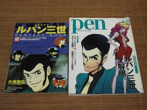 Pen ペン 2012年6月15日号 No.315 ルパン三世全解明。+ 別冊宝島 ルパン三世 パーフェクトブック　TV版パート1＋パート2 劇場版を徹底分析