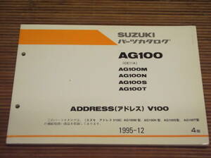 SUZUKI ADDRESS V100 アドレス AG100(CE11A) AG100M AG100N AG100S AG100T / 4版 スズキ パーツリスト パーツカタログ