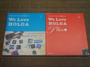 きまぐれトイカメラの使い方 We Love HOLGA & We Love HOLGA Plus+　高橋マリ子ほか ウィ・ラヴ・ホルガ 2冊セット