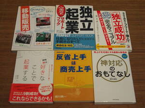 はじめよう!移動販売 滝岡幸子 + 独立起業完全サポートブック + 好きなことで起業する + 神対応のおもてなし + 反省上手は商売上手 + 独立