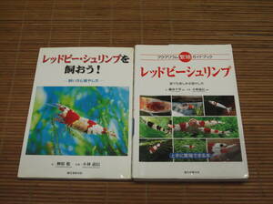 アクアリウム繁殖ガイドブック レッド・ビーシュリンプ 誰でも楽しめる殖やし方 + レッド・ビーシュリンプを飼おう!飼い方と殖やし方