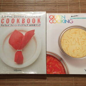 アムウェイクィーン・クックウェア お料理ブック + ヘルシークイーンクッキング No.2 Amway Queen COOK BOOK の画像1