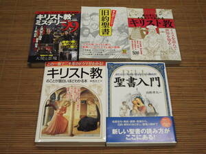 キリスト教のことが面白いほどわかる本／聖書入門／まんがでわかる！旧約聖書／キリスト教のミステリー99／あらすじとイラストでわかるキリ