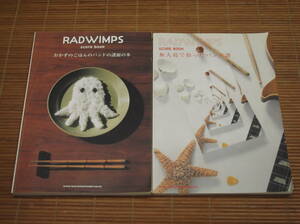 バンドスコア RADWIMPS ラッドウィンプス おかずのごはんのバンドの譜面の本 + 無人島で拾ったバンド譜 2冊セット