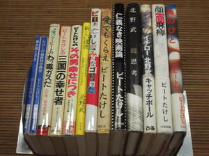 ビートたけし 北野武 ツービート13冊 わッ毒ガスだ/三国一の幸せ者/菊次郎とさき/新しい道徳/仁義なき映画論/超思考/顔面麻痺/愛でもくらえ