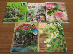 人気ガーデナーの小さな庭づくり 等10冊　ガーデン＆ガーデン　ナチュラル・フレンチガーデニング　イングリッシュ＆ナチュラルガーデン