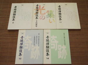 大山ねずの命神示教会　奇跡体験談集　不揃い5冊セット 8・9・11・13・14巻