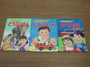 小学館の育児絵本 1～3才 のりもの・じどうしゃ・どうぶつえん・3冊セット　1987年