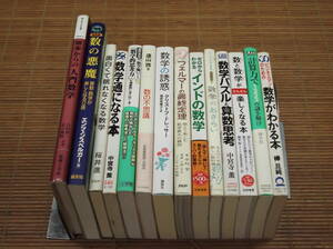 数の悪魔 普及版/初歩からの入門数学/数の不思議 初等整数論への招待/円周率の謎を追う/数学の誘惑/面白くて眠れなくなる数学/等14冊セット