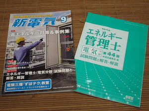 新電気 2022年9月号 別冊：令和4年度エネルギー管理士 電気分野 第44回 試験問題と解答・解説