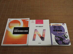 生活機能からみた 老年看護過程(第3版)+病態・生活機能関連図 / ナーシング・グラフィカ 老年看護学②高齢者看護の実践 / 系統看護学講座