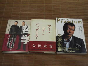 矢沢永吉　アー・ユー・ハッピー？ + 別冊カドカワ Premium 総力特集 矢沢永吉 + イチロー×矢沢永吉 英雄の哲学 3冊セット