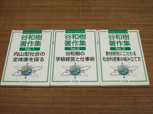 谷和樹著作集 No．1・2・3 向山型社会の全体像を探る/谷和樹の学級経営と仕事術/教材研究にこだわる社会科授業の組み立て方