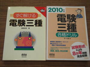 電験三種合格ドリル 2010年版 オーム社編 + すぐ解ける電験三種 春原武彦：著 オーム社