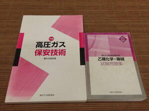 高圧ガス製造保安責任者 乙種化学・機械試験問題集 平成21年度版／中級 高圧ガス保安技術 第6次改訂版