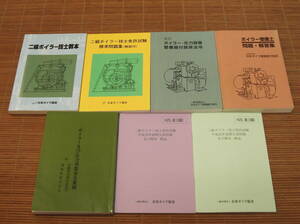 二級ボイラー技士免許試験 平成25年 前期/後期 公表問題及び解答・解説 + 標準問題集 + 技士教本 + ボイラー圧力容器整備据付関係法令 2級