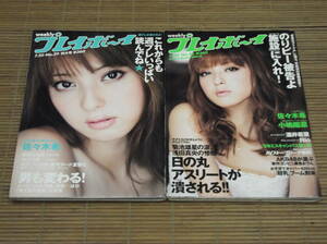 ★週刊プレイボーイ 佐々木希 表紙 2009年 no.29・No.46 桜庭みなみ 滝沢乃南 小島陽菜 Rio 酒井若菜