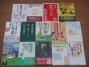 14冊セット「家づくりのすべてがスラスラわかる本/資産価値の高い家づくり22の知識/トクする家づくり損する家づくり/無添加住宅」他