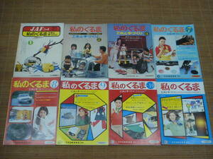 JAFニュース 私のくるま 工夫と手づくり No.1・2・3・7・8・9・10・11／8冊セット 燃費をよくする特集号 1970年-1971年の名車