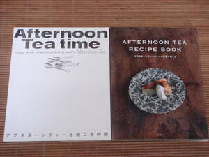 アフタヌーンティーのレシピを家で愉しむ レシピブック ＆ アフタヌーンティーと過ごす時間／2冊セット