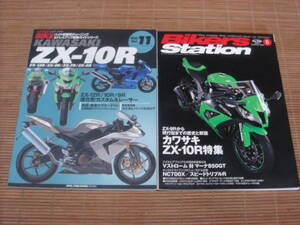 ハイパーバイク Vol.11 kawasaki ZX-10R/ZX-12R/ZX-9R/ZX-6R ＆ BIKERS STATION バイカーズステーション 2012/5 No.296 カワサキZX-10R特集