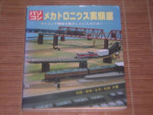 パソコン メカトロニクス実験室　マイコンで機械を動かしたい人のために　岡田養二/高橋博/永井文秀/松田健一：共著 （ラジオ技術選書）
