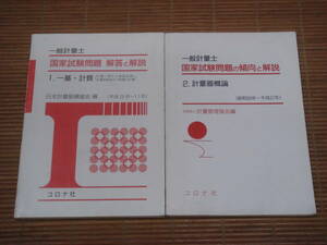 一般計量士国家試験問題 解答と解説 1.一基・計質(平成9年～11年)／2.計量器概論(昭和59年～平成2年)　計量管理協会：編／コロナ社