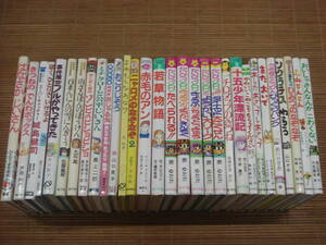 児童書 30冊 小学校 低学年 課題図書/各種選定図書/多数 きつねのでんわボックス/またおいで/かいけつゾロリ/十五少年漂流記/