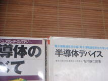 基礎からの半導体工学 清水博文 日新出版／半導体デバイス 古川静二郎 コロナ社／入門ビジュアルテクノロジー 半導体のすべて 菊池正典_画像2