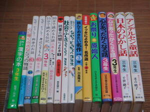 小学3年生 10分で読めるお話/なぜ？どうして？/読書の時間に読む本/読んでおきたい名作/イッキによめる名作選/心があったかくなる話/16冊