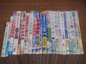 小学5年生 6年生 10分で読めるお話 伝記/なぜ？どうして？科学のお話/小学生の自由研究/読書感想文がスラスラ書ける本/四字熟語/漢字/23冊