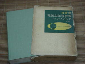自家用電気主任技術者ハンドブック 第4版 オーム社