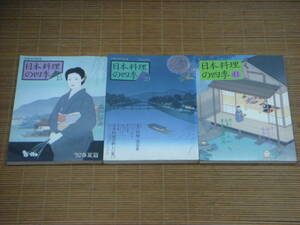 日本料理の四季15・29・41('92春夏)('99春夏)('10春)夏の料理 逸品集　椀ものと料理の基本のだし　刺身・造りの基本と応用技術