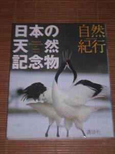 講談社【自然紀行　日本の天然記念物】