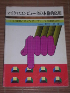 マイクロコンピュータの本格的応用 I/O装置とのインターフェース