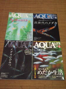 AQUA LIFE 4冊セット No358 メダカはともだち/No.430 はじめよう！めだか生活/No.454 次世代のメダカ/No.508 メダカのひみつ/アクアライフ