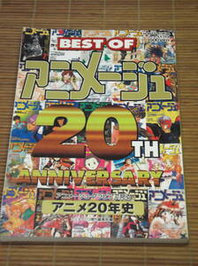 BEST OF アニメージュ 20TH ロマンアルバム・エクストラ　アニメージュ・グラビアで見るアニメ20年史