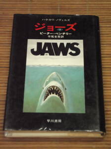 JAWS ジョーズ 　ピーター・ベンチリー：著 早川書房 昭和50年