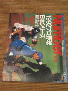 Sports Graphic Number ナンバー 303号(平成4年11月20日号)1992年プロ野球日本シリーズ 西武ライオンズvs.ヤクルトスワローズ 死闘の果て。