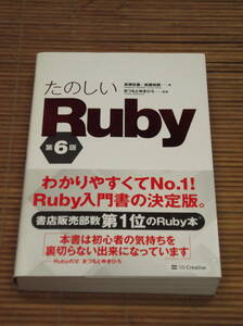 たのしいRuby 第6版 高橋征義+後藤裕蔵　Ruby入門書の決定版