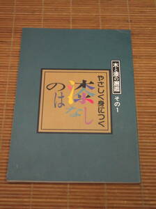 やさしく身につく漆のはなし その1 木と漆の邂逅 : 木地・摺漆技法書 第4版