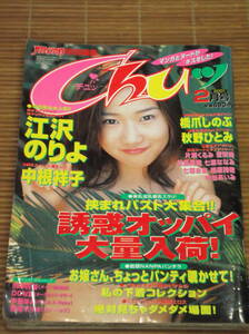 アクションカメラ特別編集 Chuッ チュッ 2001年2月号 江沢のりよ 中根祥子 橋爪しのぶ 秋野ひとみ 片瀬くるみ 音咲絢 松島美織 七瀬ななみ